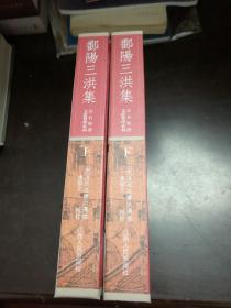 鄱阳三洪集（江右族群文献整理系列 精装 全二册）