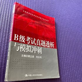 B级考试真题透析与模拟冲刺