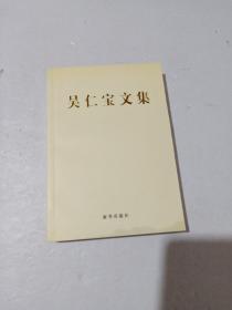 吴仁宝文集