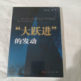 “大跃进”的发动 正版全新塑封