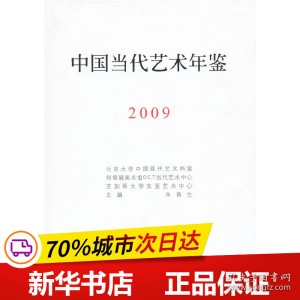 中国当代艺术年鉴2009