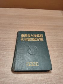 重庆市人民政府第六干部业余针织学校 笔记本 1953