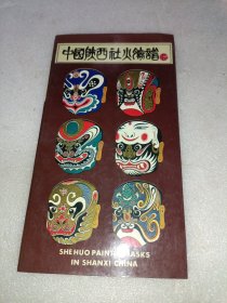 中國陜西社火臉譜 李繼友