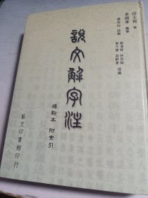 说文解字注【標点本 附索引】