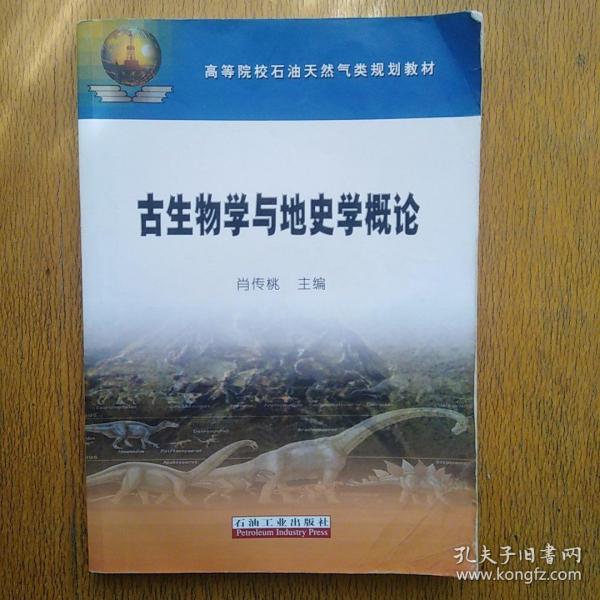 古生物学与地史学概论