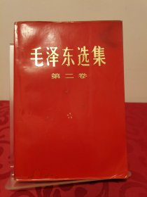 毛泽东选集 第二卷 红皮 1952年8月第1版重排版，1966年7月改横排本，1967年2月天津第8次印刷。