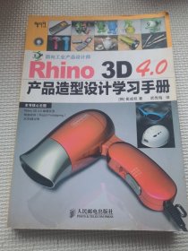 Rhino 3D 4.0产品造型设计学习手册