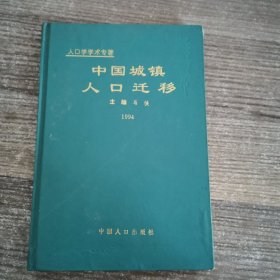 中国城镇人口迁移