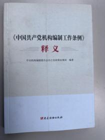 《中国共产党机构编制工作条例》释义