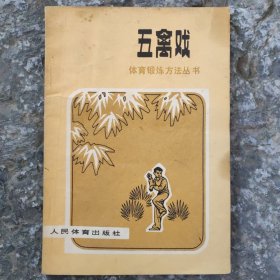 五禽戏 体育锻炼方法丛书