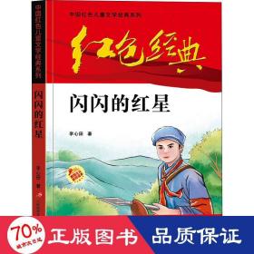 红色经典—闪闪的红星 中国红色儿童文学经典系列 小学生四五六年级课外书 少年励志红色经典书籍故事书 革命传统教育读本爱国