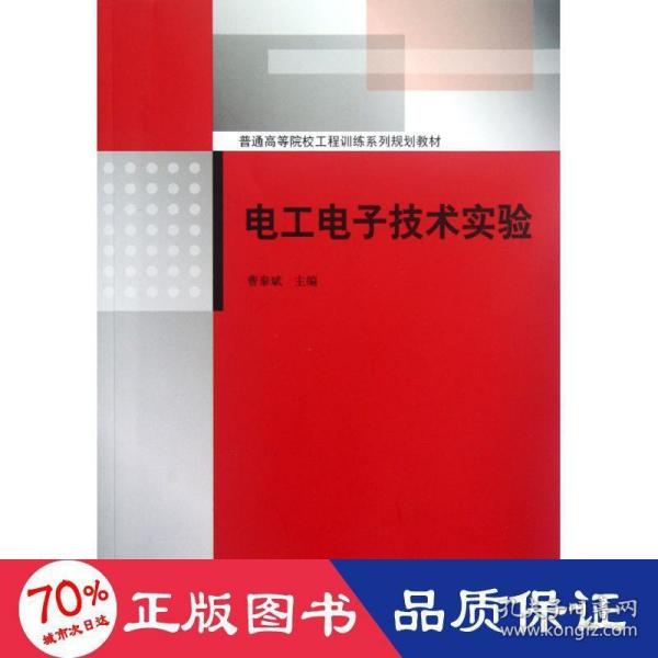 电工电子技术实验（普通高等院校工程训练系列规划教材）