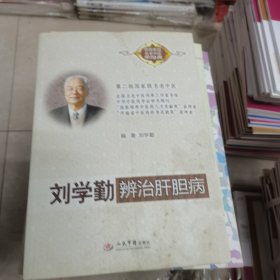 刘学勤辨治肝胆病