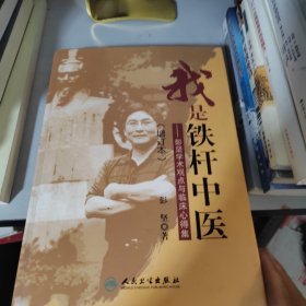 我是铁杆中医：彭坚学术观点与临床心得集（增订本）