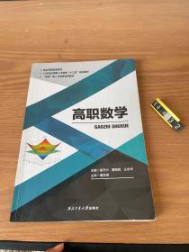 高职数学