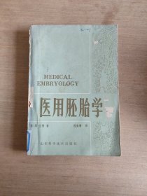 医用胚胎学一人体的正常和异常发育