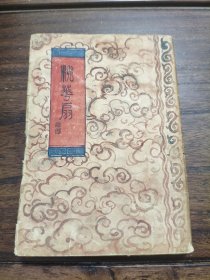 传奇小说桃花扇（全一册） （民国二十三年版）