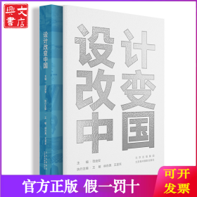 设计改变中国