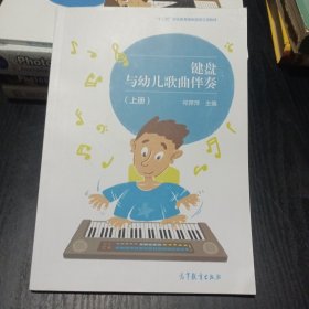 键盘与幼儿歌曲伴奏上册