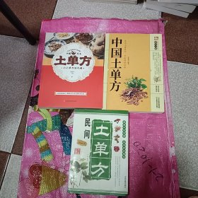 土单方 ，中国土单方，民间土单方（3本合售）
