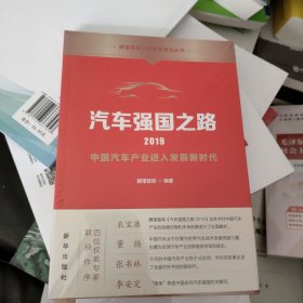 汽车强国之路2019：中国汽车产业迈入发展新时代