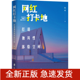 網(wǎng)紅打卡地 打造獨(dú)異性體驗(yàn)空間