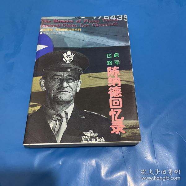 飞虎将军陈纳德回忆录