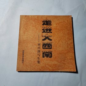 《走進(jìn)大西南》劉興劍寫生集