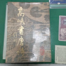 高峡书唐诗（第三集）（1984年一版一印）（11箱左1）