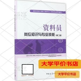资料员岗位知识与专业技能（第2版）（二手图书有笔记）