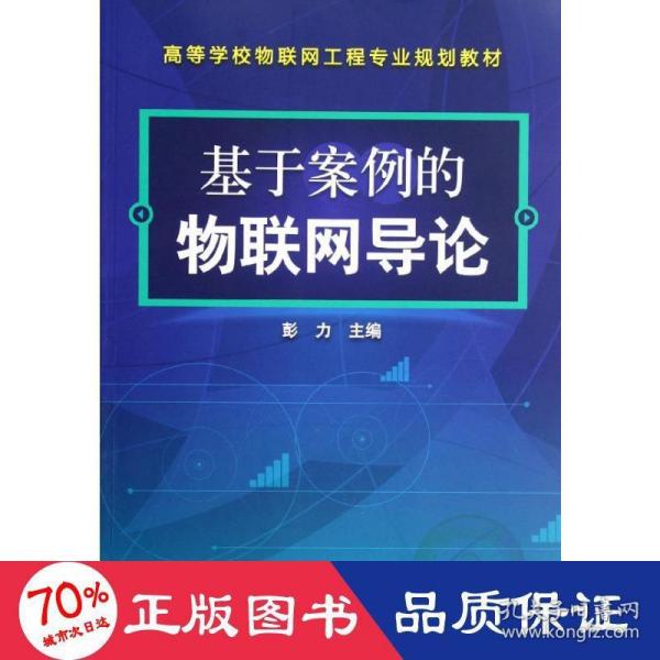 基于案例的物联网导论