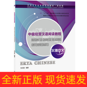 爾雅中文：中級(jí)經(jīng)貿(mào)漢語(yǔ)閱讀教程