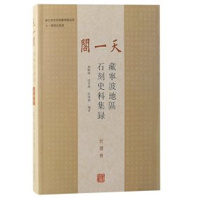 天一阁藏宁波地区石刻史料集录（民国卷）