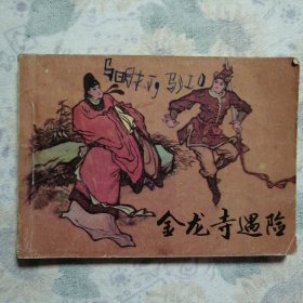 连环画：醉八仙（三册）详见图     品自鉴/18#