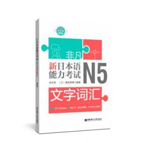 非凡.新日本语能力考试.N5文字词汇（赠音频）