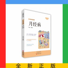 一本書(shū)讀懂月經(jīng)病/大醫(yī)釋問(wèn)叢書(shū)