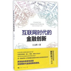 【正版新书】 互联网时代的金融创新 王 著 上海人民出版社