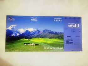 2005年四川四姑娘山景点邮资明信片门票
