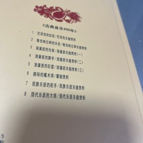 古典音乐四百年（第六卷）两本一套，一本是剧场的魔术师，一本是歌剧赏析