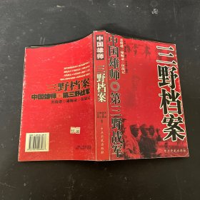 中国雄师：一野档案