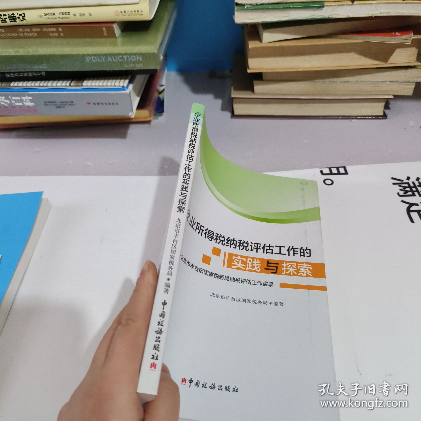 企业所得税纳税评估工作的实践与探索：北京市丰台区国家税务局纳税评估工作实录