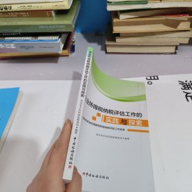 企业所得税纳税评估工作的实践与探索：北京市丰台区国家税务局纳税评估工作实录