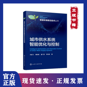 智慧环保前沿技术丛书--城市供水系统智能优化与控制 9787122439482