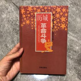 历城革命斗争