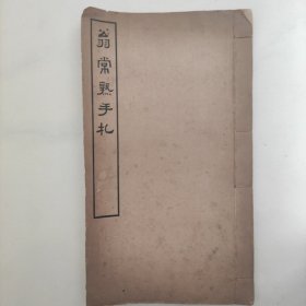 翁常熟手札(全一册)