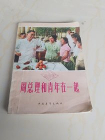 周总理和青年在一起