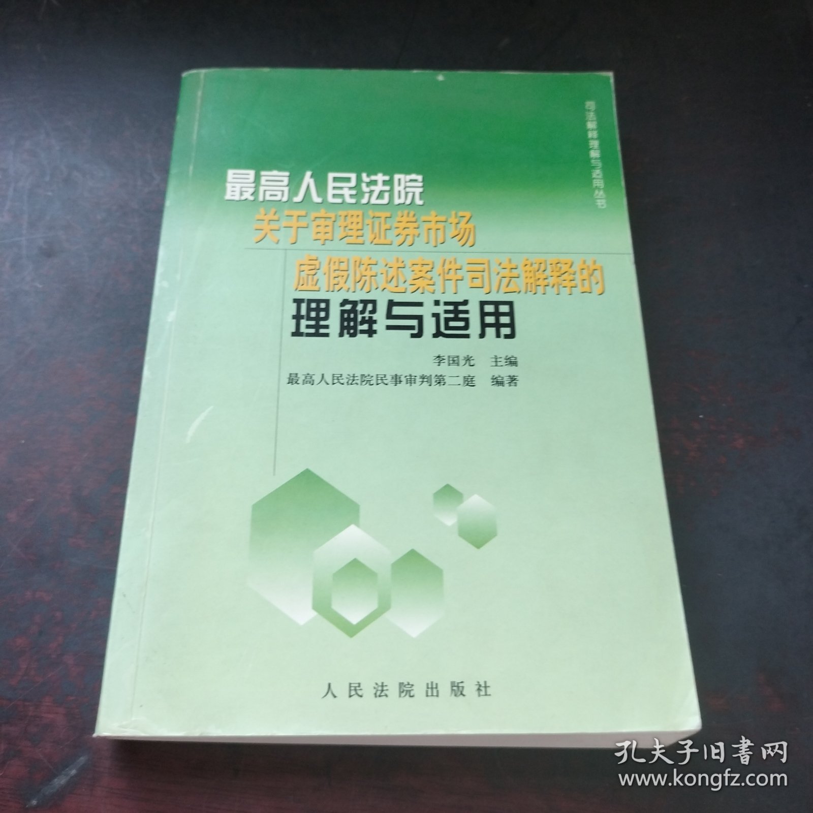 最新人民法院关于审理证券市场虚假陈述案件司法解释的理解与适用