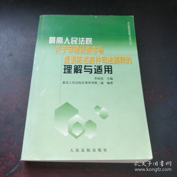 最新人民法院关于审理证券市场虚假陈述案件司法解释的理解与适用