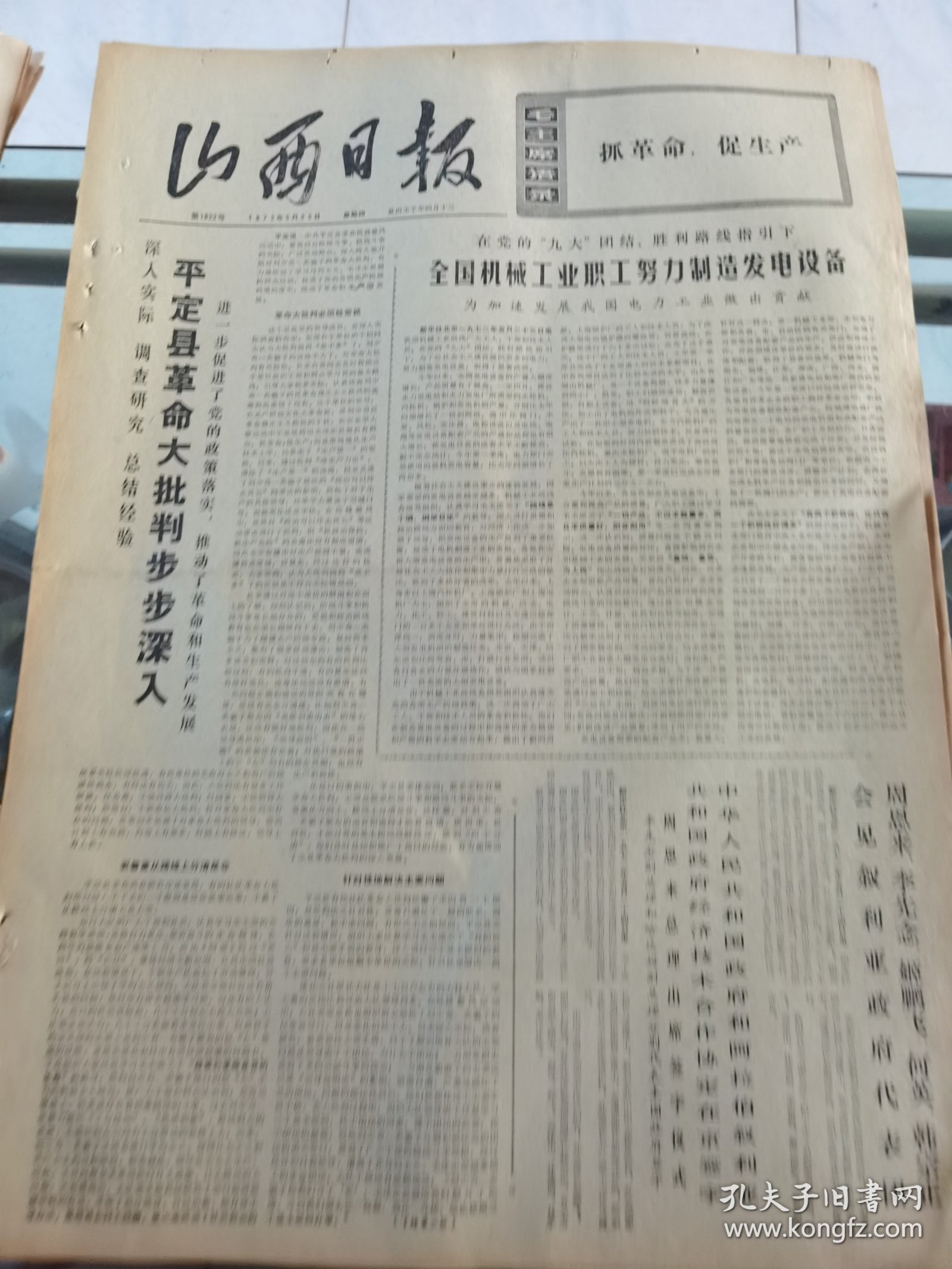 山西日报 1972年5月25日 四版全，折叠发货