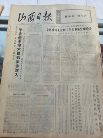 山西日报 1972年5月25日 四版全，折叠发货